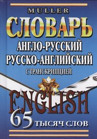 Англ.-рус. рус.-англ. словарь с транскрипцией (65тыс. слов) Мюллер