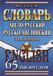 Англ.-рус. рус.-англ. словарь с транскрипцией (65тыс. слов) Мюллер