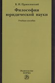 Философия юридической науки - 0