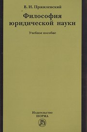 Философия юридической науки