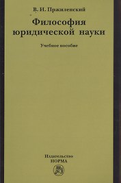 Философия юридической науки