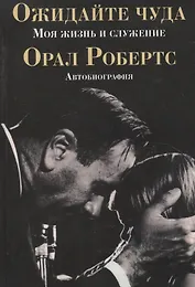 Ожидайте чуда: моя жизнь и служение.    (автобиография)