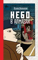 Комплект из 3-х книг: Небо в алмазах+Укрощение красного коня+Вдруг охотник выбегает