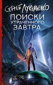 Поиски утраченного завтра - 0