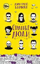 Странные люди