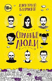 Странные люди