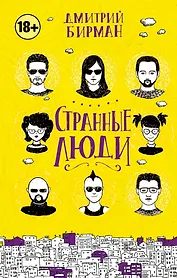 Странные люди