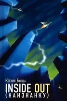 Наизнанку. Inside Out