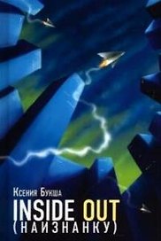 Наизнанку. Inside Out