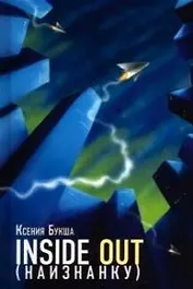 Наизнанку. Inside Out