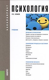 Психология : учебник ФГОС 3+
