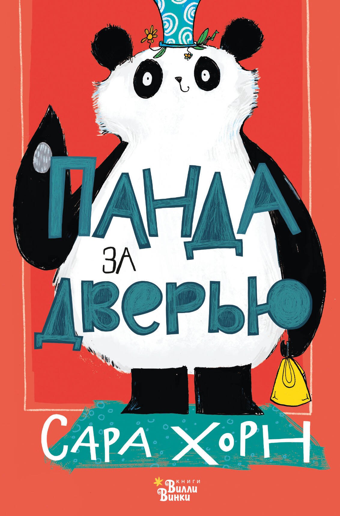 

Панда за дверью