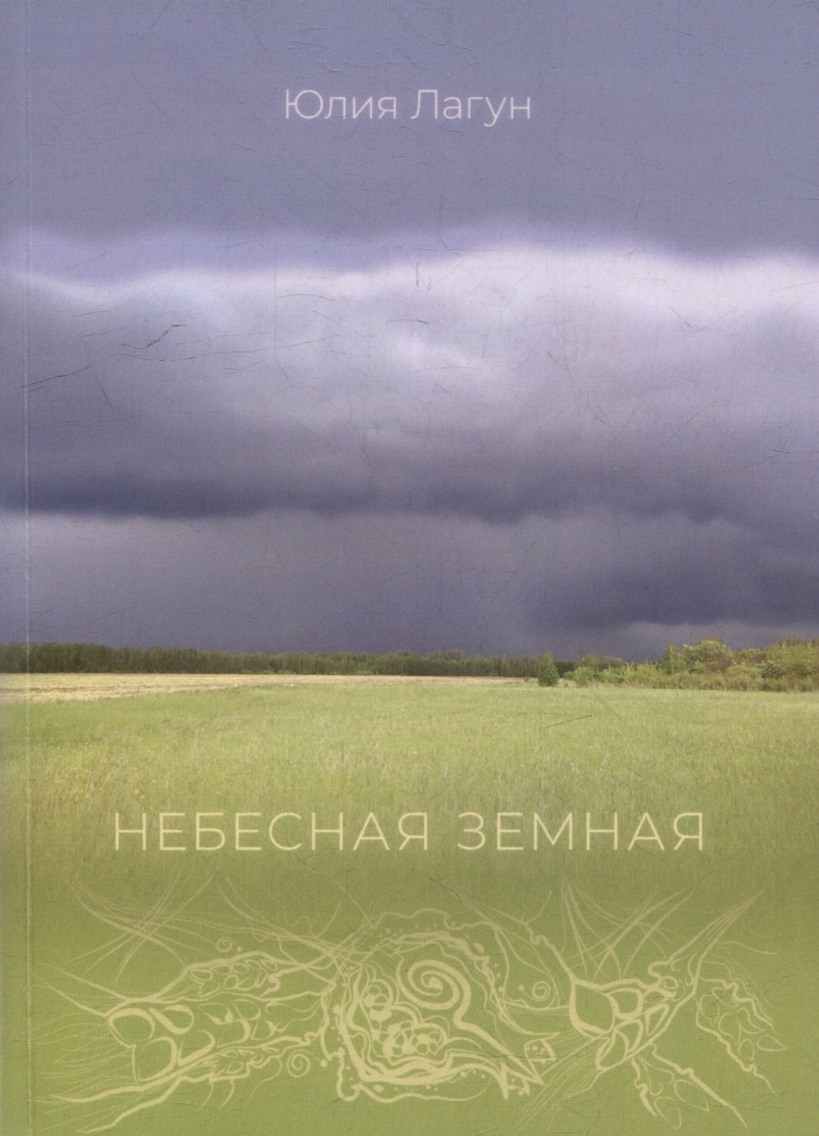 

Небесная земная