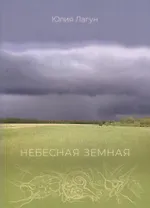 Небесная земная