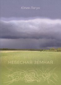 Небесная земная