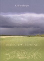 Небесная земная