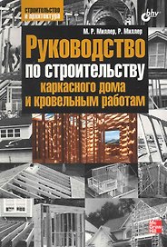 Руководство по строительству каркасного дома и кровельным работам