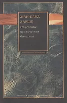 Исцеление психических болезней