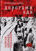 Дорогами ада. Записки без вести пропавшего - 0