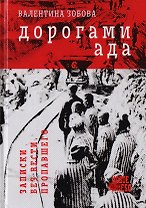 Дорогами ада. Записки без вести пропавшего