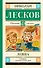 Левша: повесть и рассказы - 0