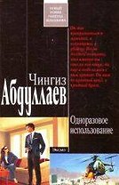 Одноразовое использование: роман