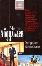 Одноразовое использование: роман