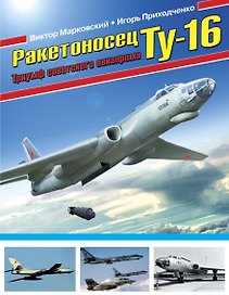 Ракетоносец ТУ-16. Триумф советского авиапрома