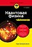 Квантовая физика для чайников - 0