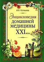 Энциклопедия домашней медицины XXI века