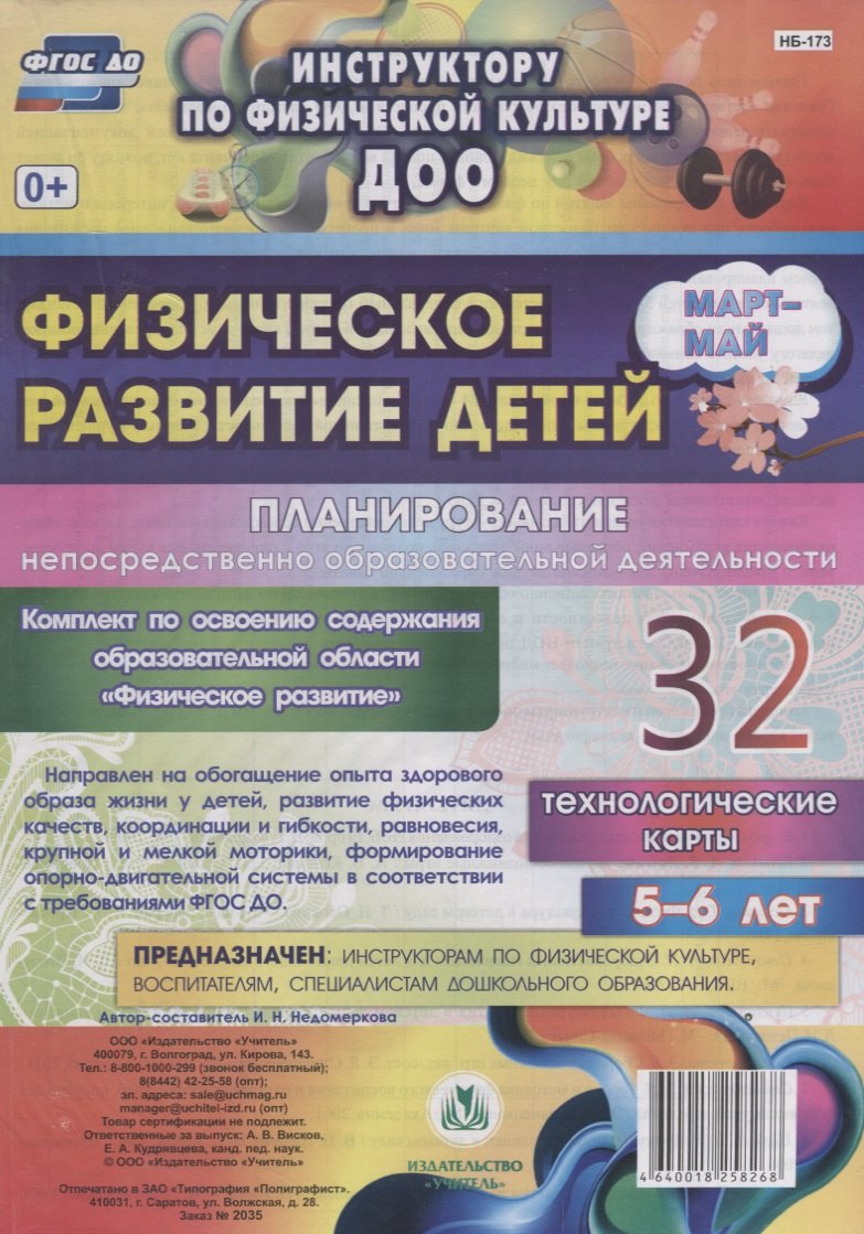 

Физическое развитие детей 5-6 лет. Планирование НОД. Технологические карты. Март-май: 32 карты