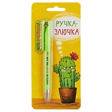 Открытка с ручкой Ручка-Злючка 0701.081