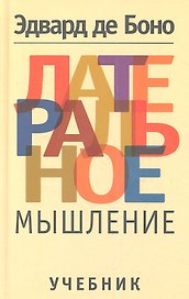 Латеральное мышление. Учебник