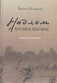 Надлом. Кручина вековая. Белорусский эпос