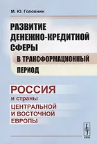 Развитие денежно-кредитной сферы в трансформационный период: Россия и страны Центральной и Восточной