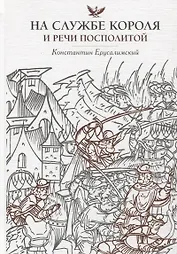 На службе короля и Речи Посполитой