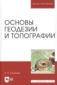 Основы геодезии и топографии. Учебник