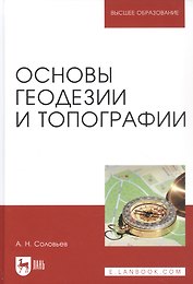 Основы геодезии и топографии. Учебник