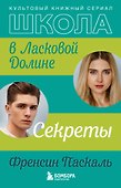 Школа в Ласковой Долине. Секреты (книга №2) - 0
