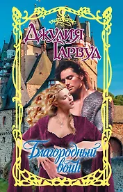 Благородный воин