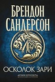 Архив Буресвета. Книга 3.5. Осколок Зари - 0