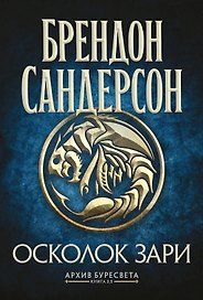 Архив Буресвета. Книга 3.5. Осколок Зари