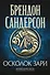 Архив Буресвета. Книга 3.5. Осколок Зари - 0