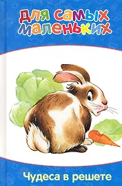 Чудеса в решете