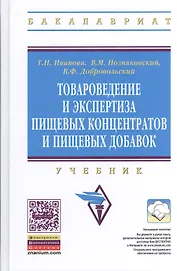 Товароведение и экспертиза пищевых концентратов и пищевых добавок: Учебник.- 2-е изд., испр. и доп.