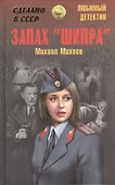 Запах "Шипра" - 1