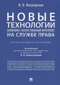 Новые технологии (блокчейн / искусственный интеллект) на службе права.Научно-методическое пос.
