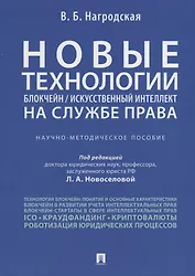 Новые технологии (блокчейн / искусственный интеллект) на службе права.Научно-методическое пос.