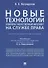 Новые технологии (блокчейн / искусственный интеллект) на службе права.Научно-методическое пос. - 0