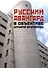 Русский авангард в объективе Уильяма Брумфилда - 0